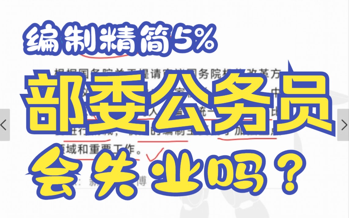 【前辈经验】部委公务员要失业了?中央国家机关机构改革精简5%哔哩哔哩bilibili