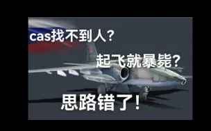 Download Video: 【战争雷霆】如何正确CAS