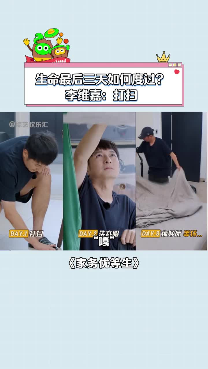 家务优等生 #李维嘉 生命最后三天是在做家务?