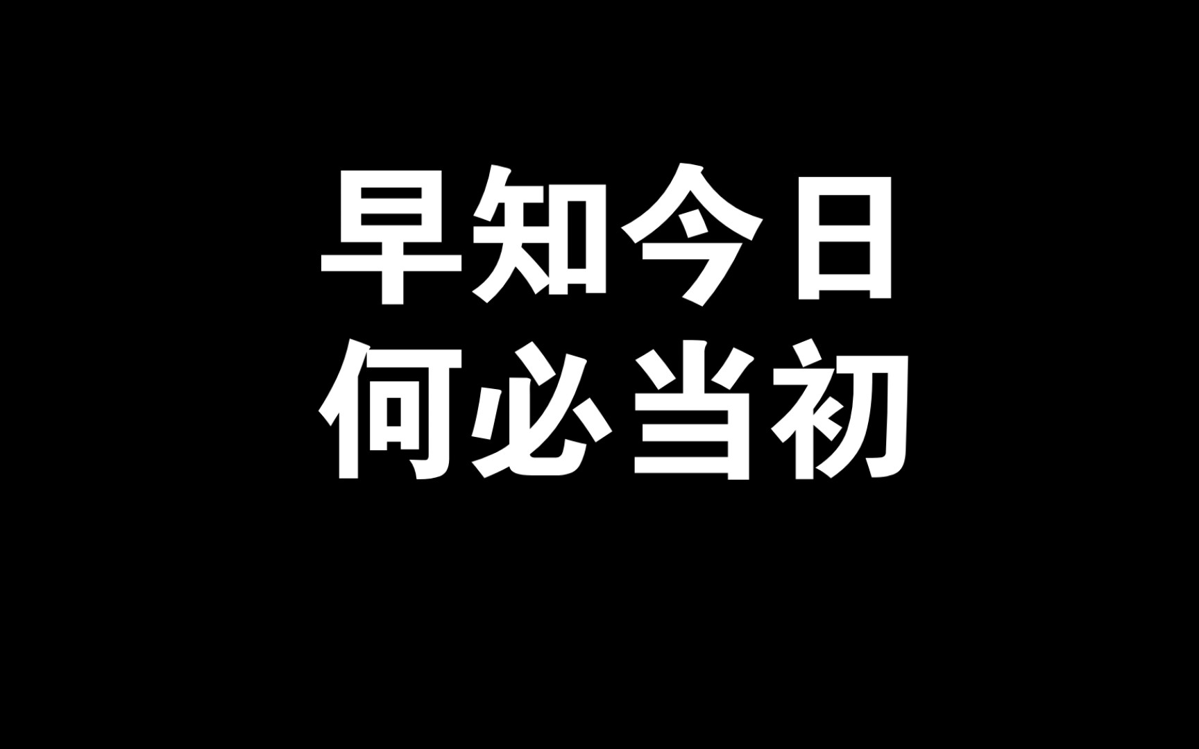 早知今日,何必当初