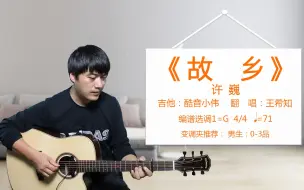 Download Video: 《故乡》许巍  酷音小伟吉他弹唱教学吉他自学教程