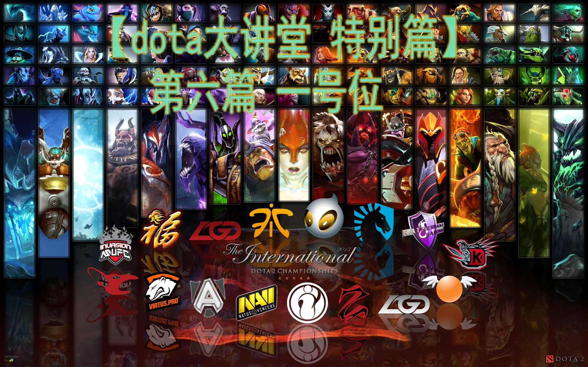 【dota大讲堂 特别篇】第六篇 一号位哔哩哔哩bilibili