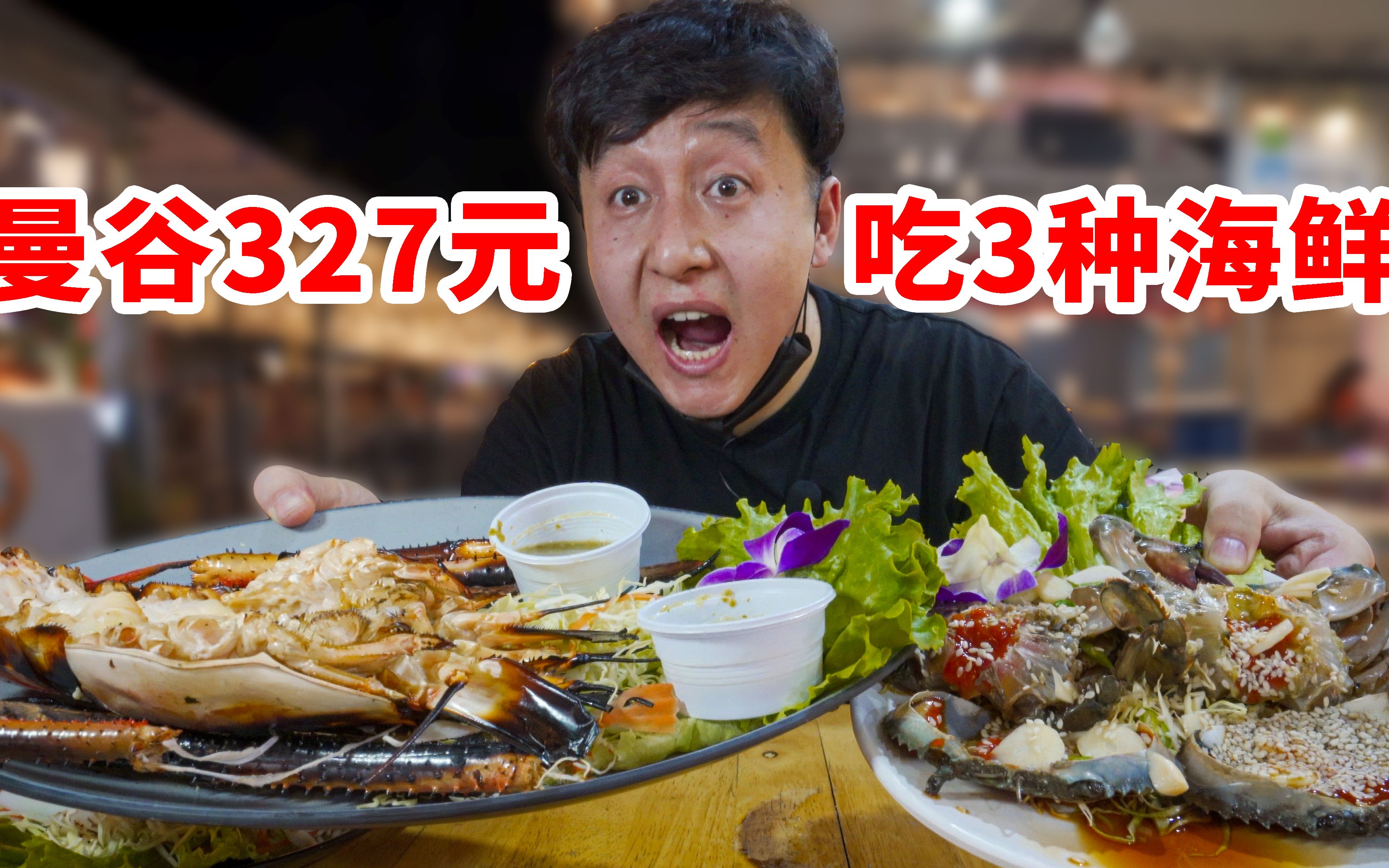 泰国美食:317元在曼谷夜市,买手臂大的虾,3种海鲜吃到爽哔哩哔哩bilibili