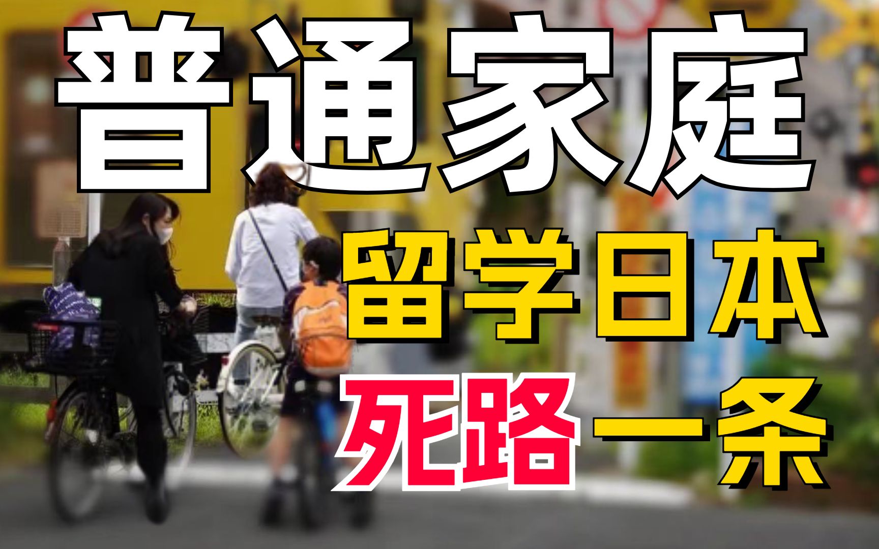 1年10万都掏不出的底层留学生,日本留学=“死”路一条!哔哩哔哩bilibili