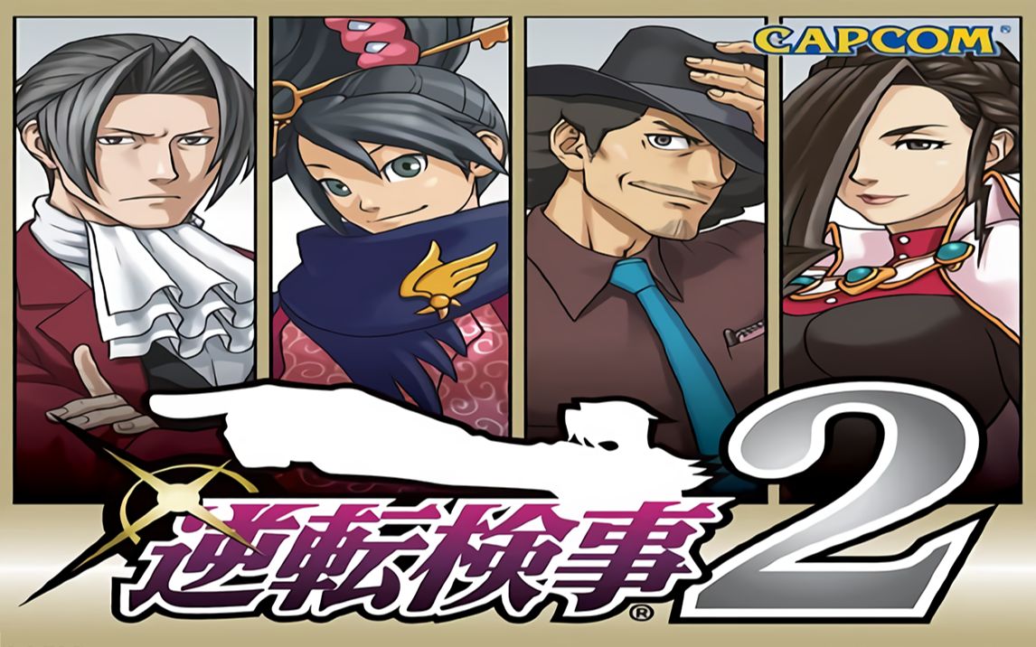 实况逆转检事2第六期狱中的逆转