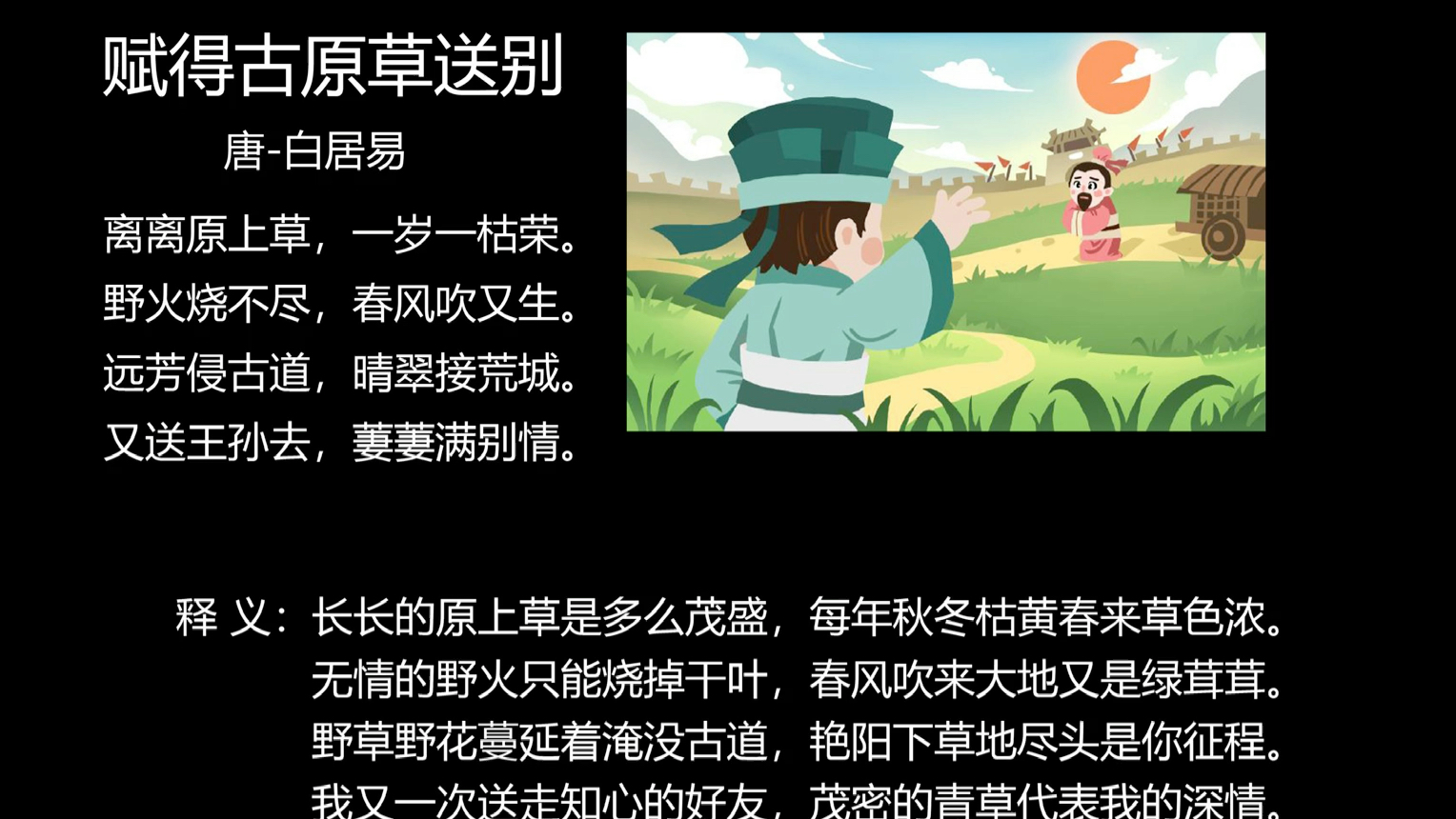 粵讀古詩詞 賦得古原草送別 唐-白居易