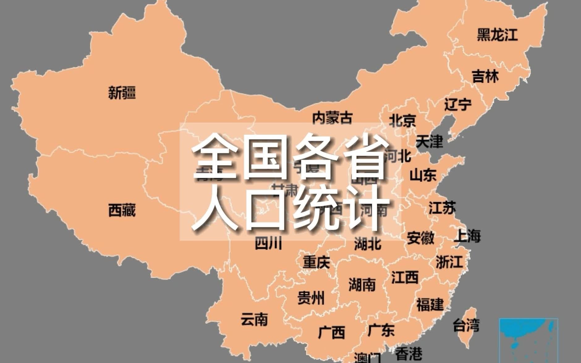 全国各省人口统计哔哩哔哩bilibili