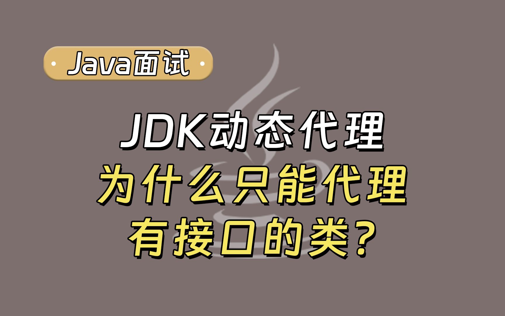 【Java面试最新】春招必刷题:JDK动态代理为什么只能代理有接口的类?哔哩哔哩bilibili