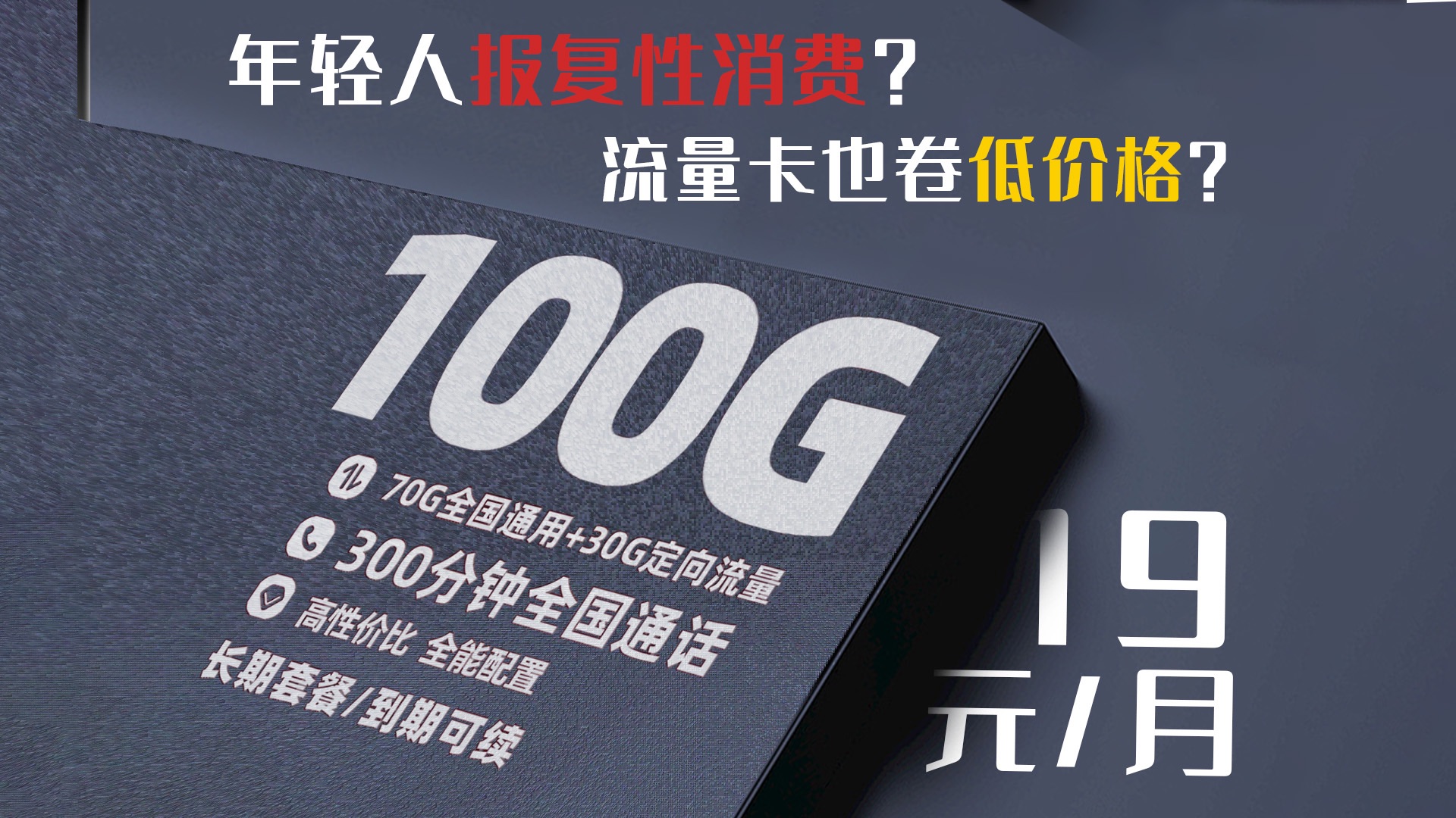 彻底疯狂!最近的报复性词语冲上热搜,果然年轻人开始卷起来了,在消费方面疯狂节省,就连流量卡也不得不开始打价格战了哔哩哔哩bilibili