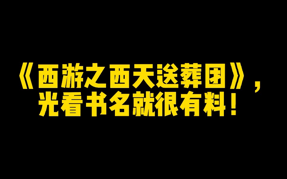 [图]《西游之西天送葬团》，光看书名就很有料！