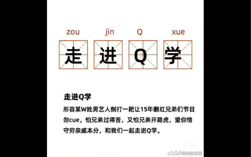 [图]走进Q学 魏晨为什么愤怒