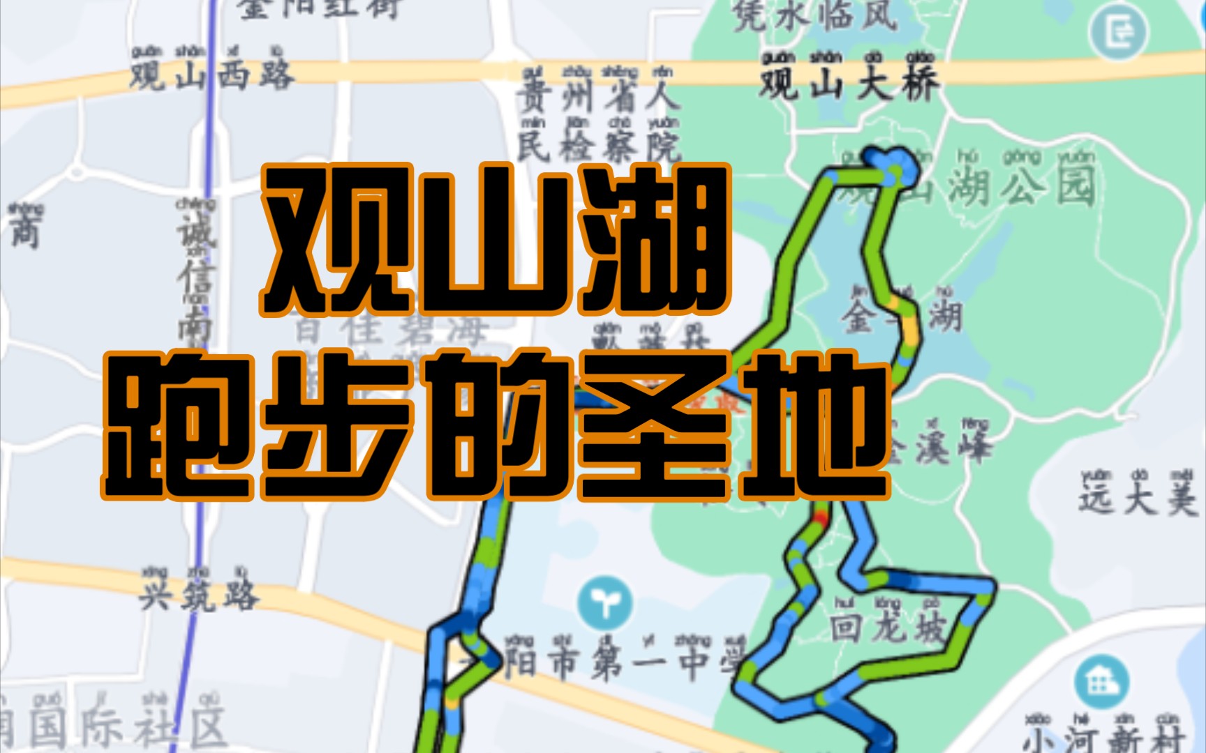 活动  观山湖跑步十公里,果然是贵阳第一热门跑步路线,天然氧吧,空气