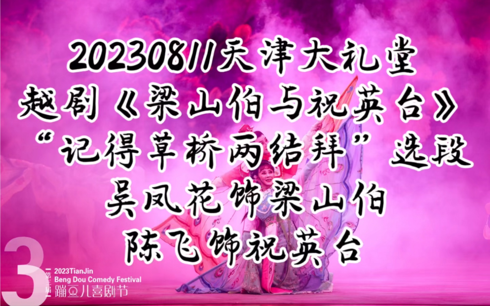 [图]【陈飞】0812《梁祝》“记得草桥两结拜”选段