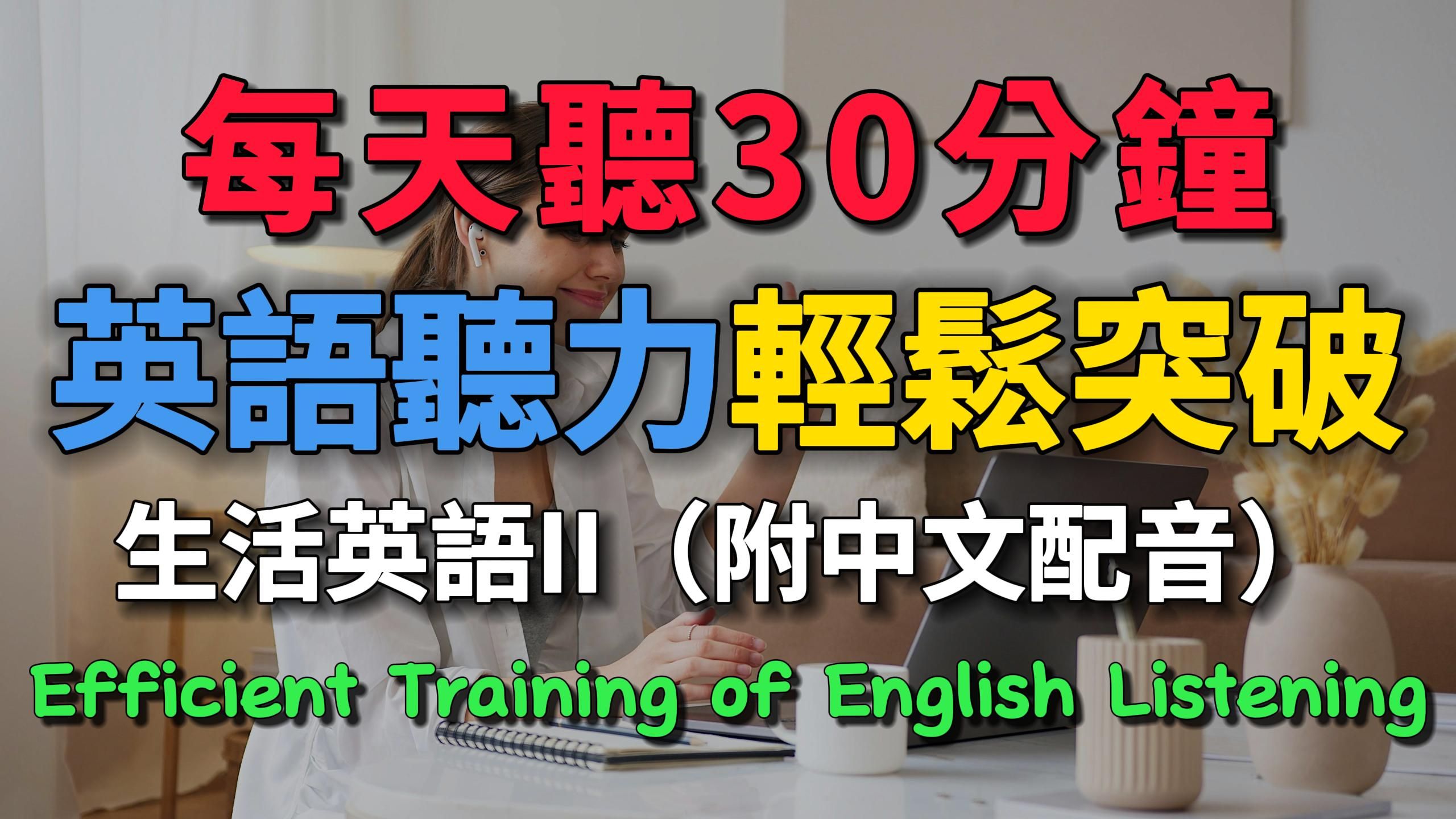 【30 分钟快速提升英语听力】每天坚持 30 分钟,高效突破英语听力!结合中文配音,轻松掌握!|学英文|英语学习|学英文|英语学习|初级中级英语提能力|免费...