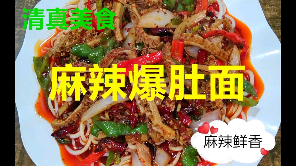 [图]清真美食～麻辣爆肚面，看看西安网红美食麻辣爆肚面，清真的做法