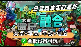 Video herunterladen: 【植物大战僵尸融合版最新V2.0.4版本】一键直装：ios+ipad+安卓+电脑都可玩含修改器！这是你没有玩过的船新版本！全网首发!泳池模式来袭！全新融合植物