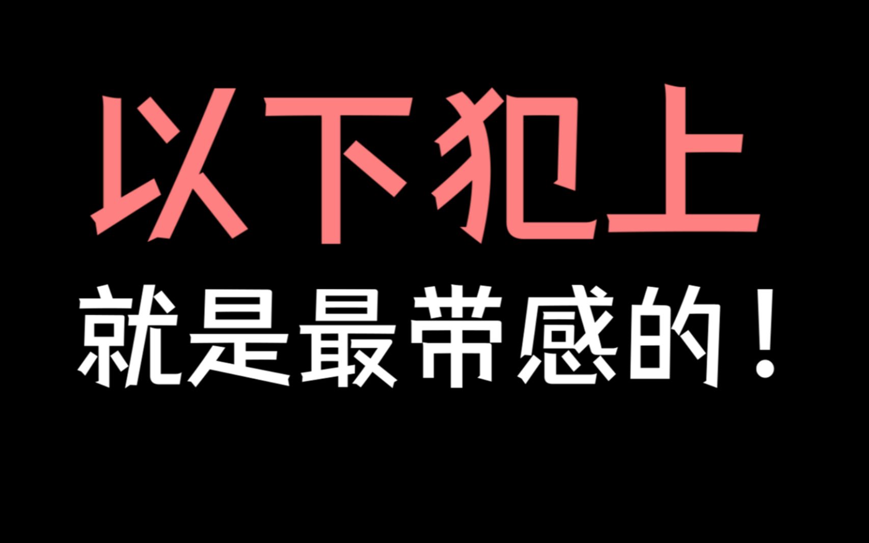 [图]【少年野】养大的崽子居然想压倒我？！《锁帝翎》