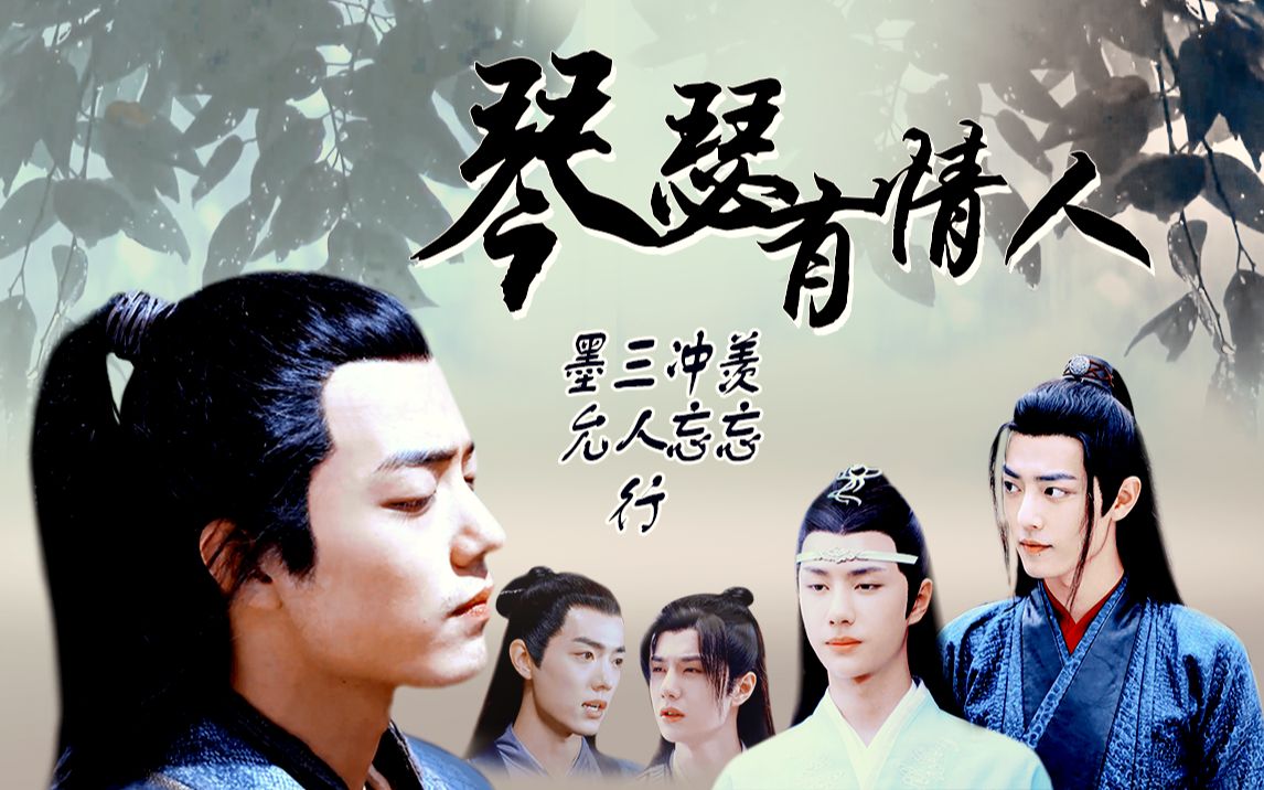 abo喜剧琴瑟有情人001羡忘冲忘战山为王墨允三人行he