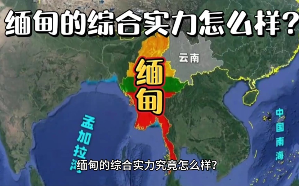 缅甸的综合实力究竟怎么样?与中国云南省对比一下就知道了!