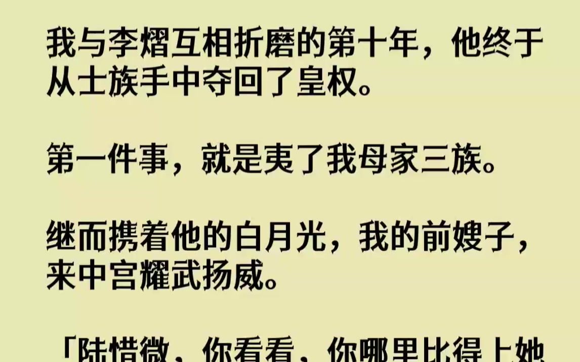 [图]【完结文】我与李熠互相折磨的第十年，他终于从士族手中夺回了皇权。第一件事，就是夷...