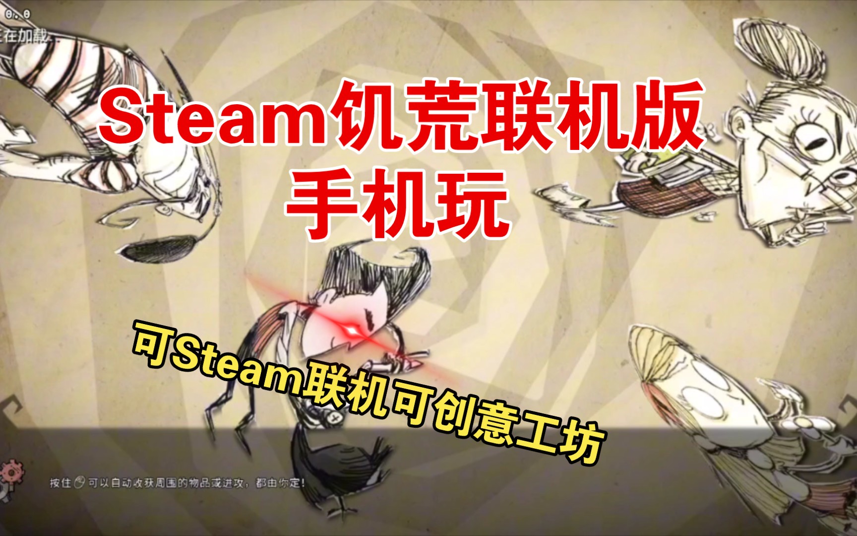 Steam饥荒联机版手机玩,可Steam联机及创意工坊单机游戏热门视频