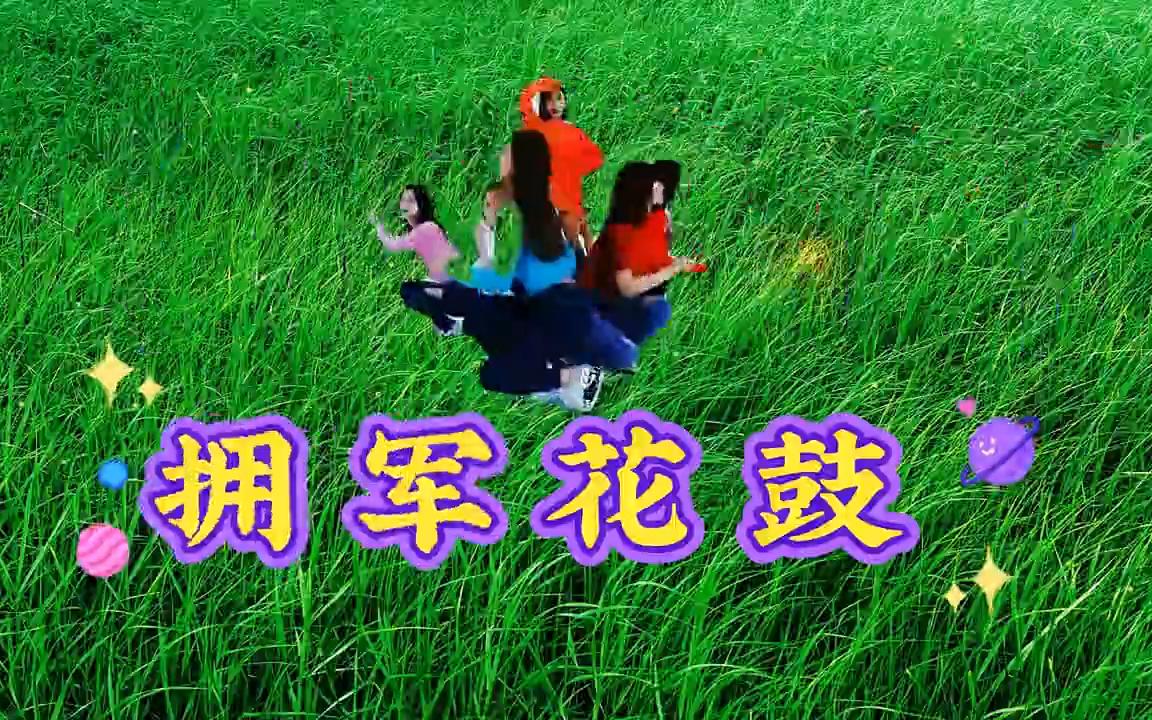 活動作品電子琴演奏擁軍花鼓