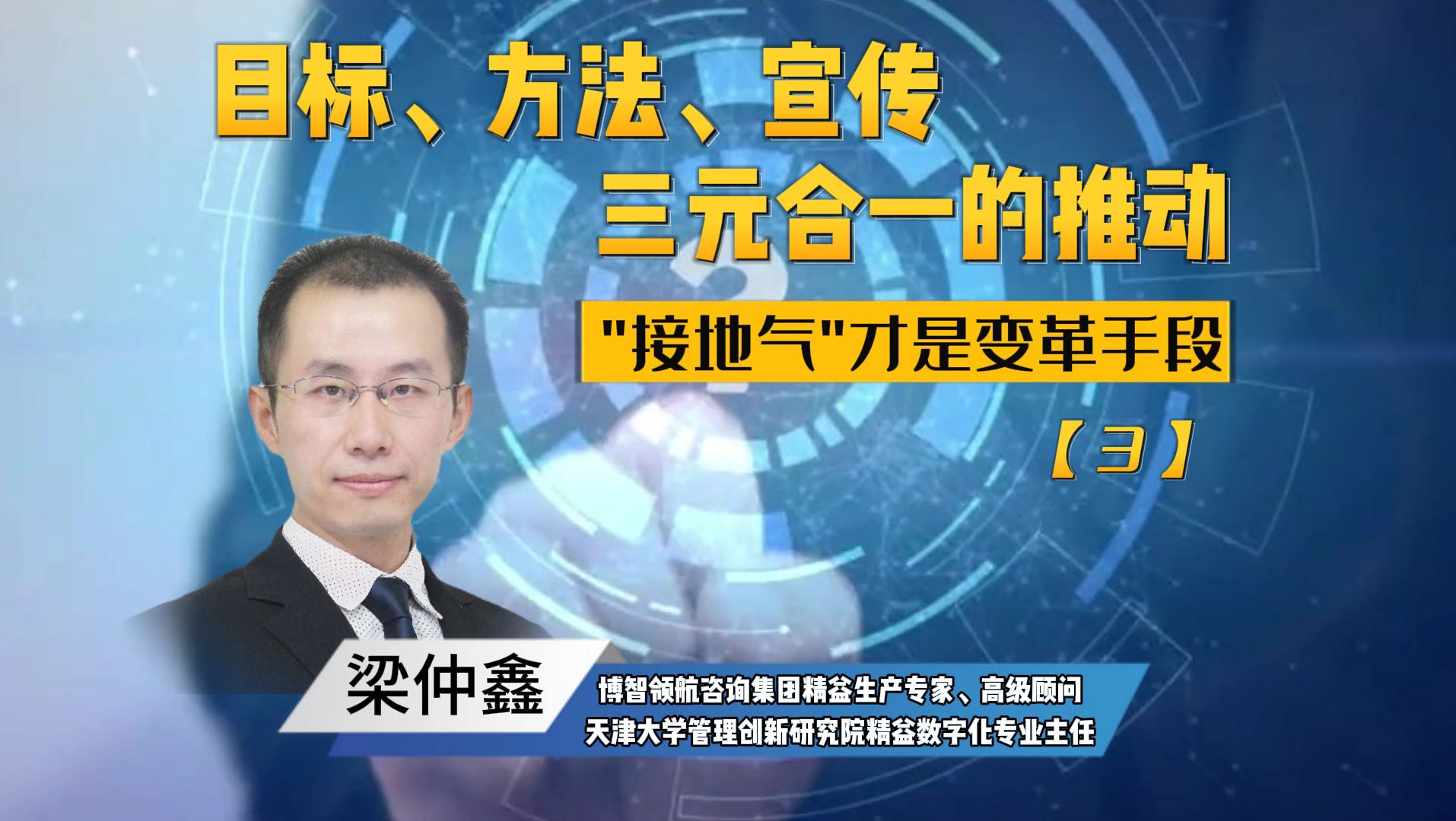 《接地气才是变革手段》③目标、方法、宣传,三元合一的推动哔哩哔哩bilibili