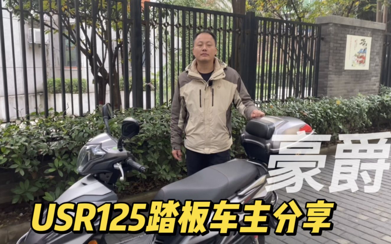 豪爵USR125代步踏板 车主分享优缺点和选车经历 能陪你骑到报废哔哩哔哩bilibili