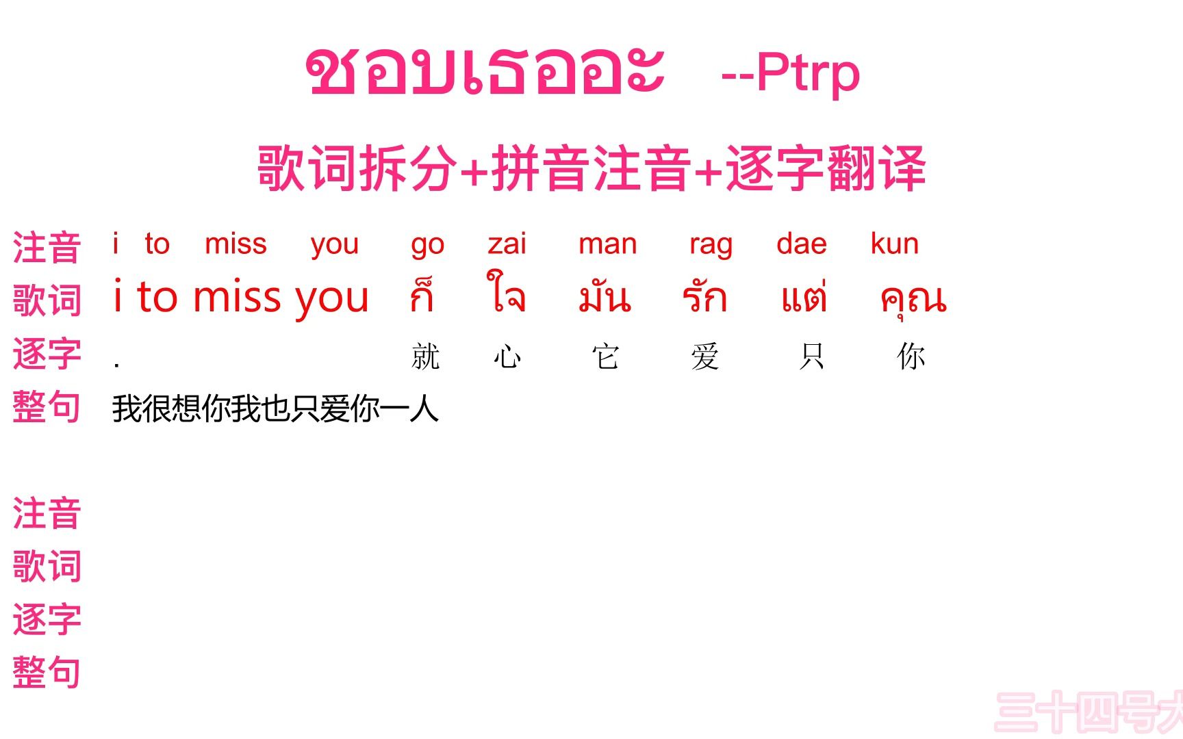 [图]【泰语歌速学】【逐字翻译】ชอบเธออะ I like you--Ptrp