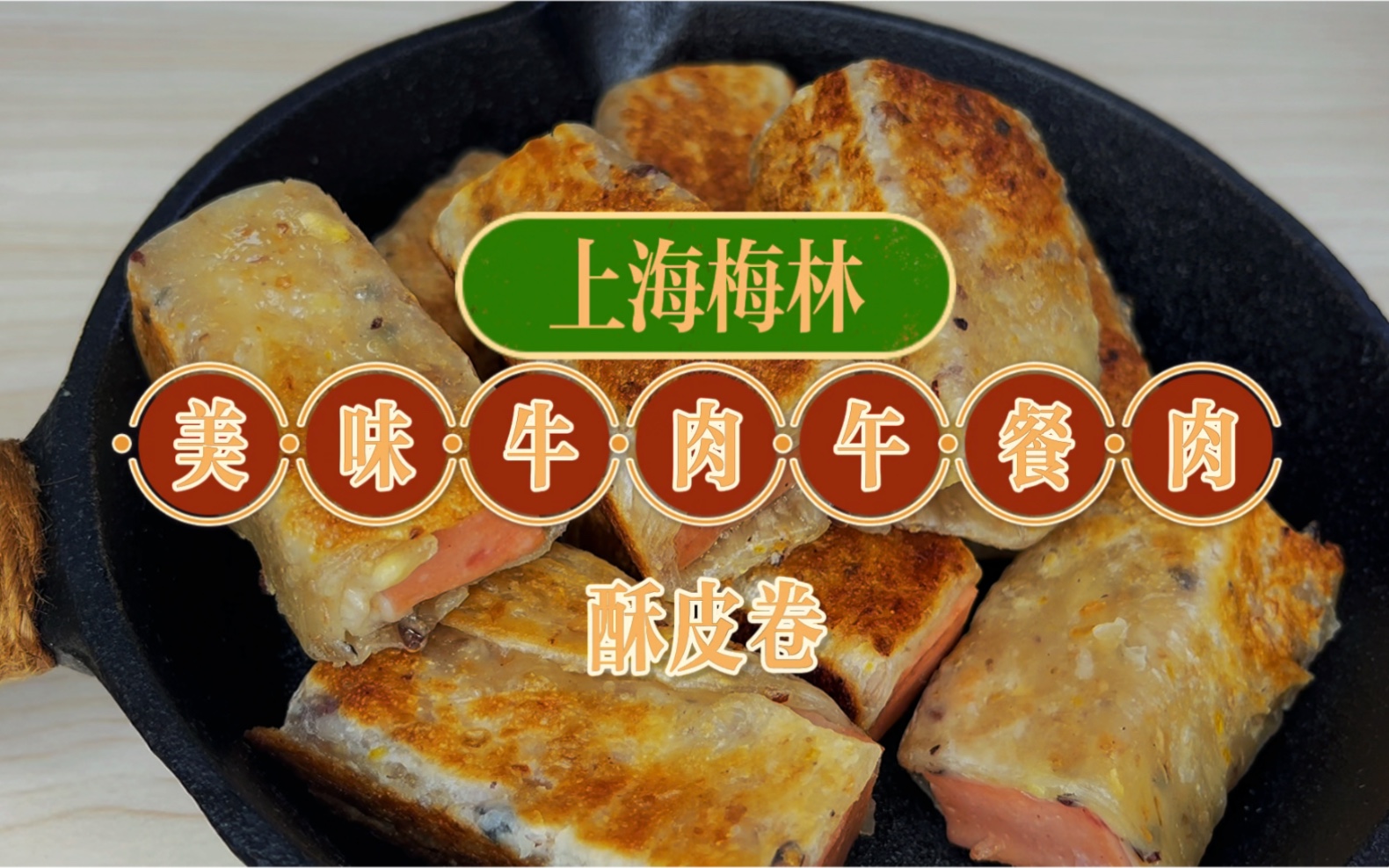 上海梅林美味牛肉午餐肉酥皮卷哔哩哔哩bilibili