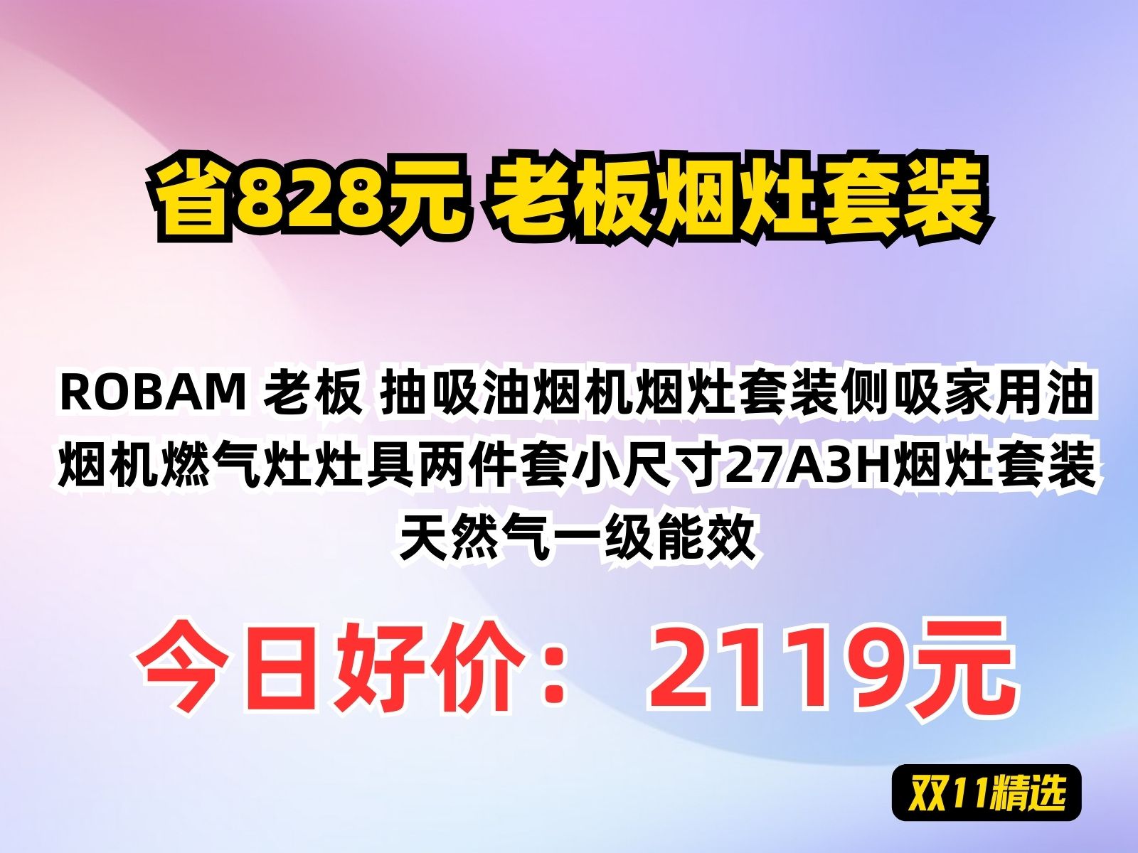 【省828.95元】老板烟灶套装ROBAM 老板 抽吸油烟机烟灶套装侧吸家用油烟机燃气灶灶具两件套小尺寸27A3H烟灶套装天然气一级能效哔哩哔哩bilibili