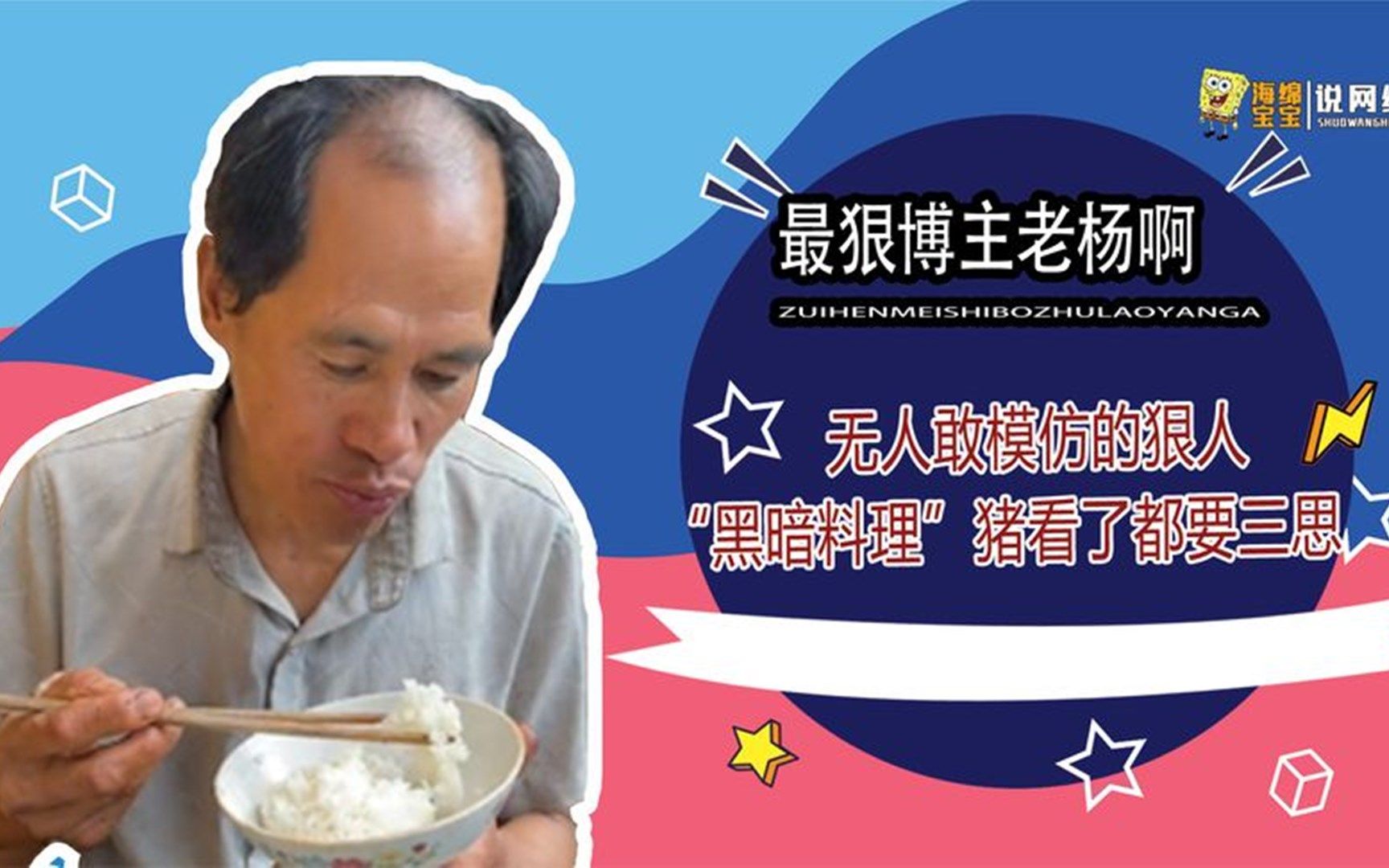 老杨啊:全网唯一无人敢模仿的狠人"黑暗料理"猪看了都要三思_哔哩