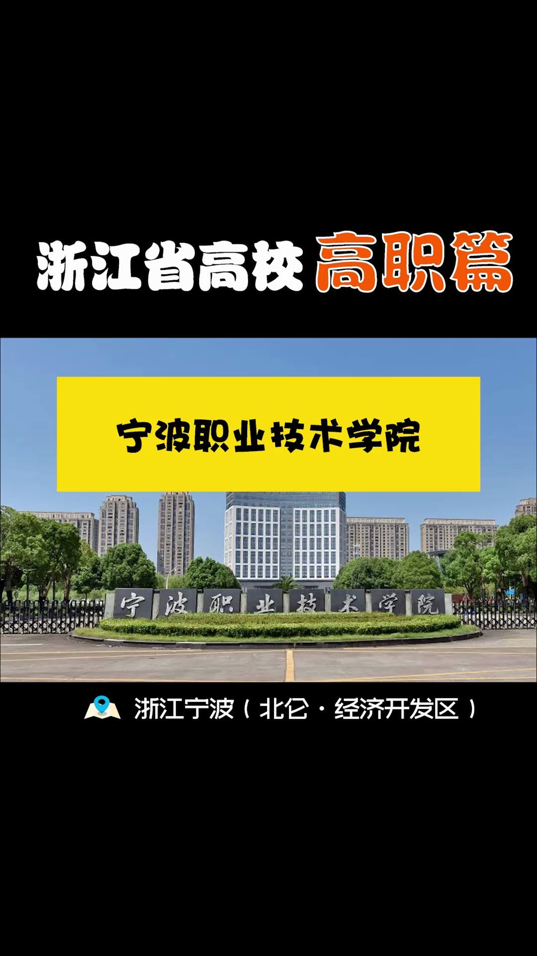 宁波职业技术学院|中国特色高水平高职学校;特色与王牌专业推荐;为学生发展搭建平台哔哩哔哩bilibili