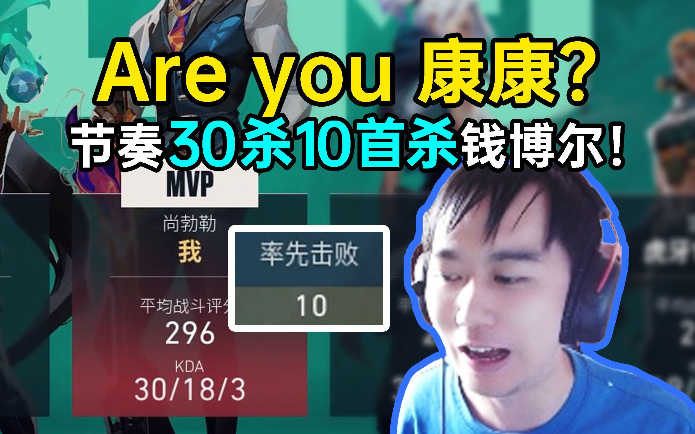 are you 康康?節奏30殺10首殺錢博爾,好快的狙!