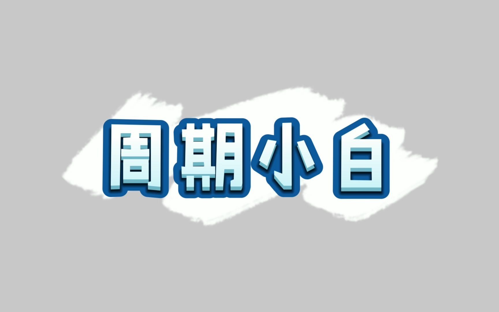 股市中说的周期是什么?哔哩哔哩bilibili