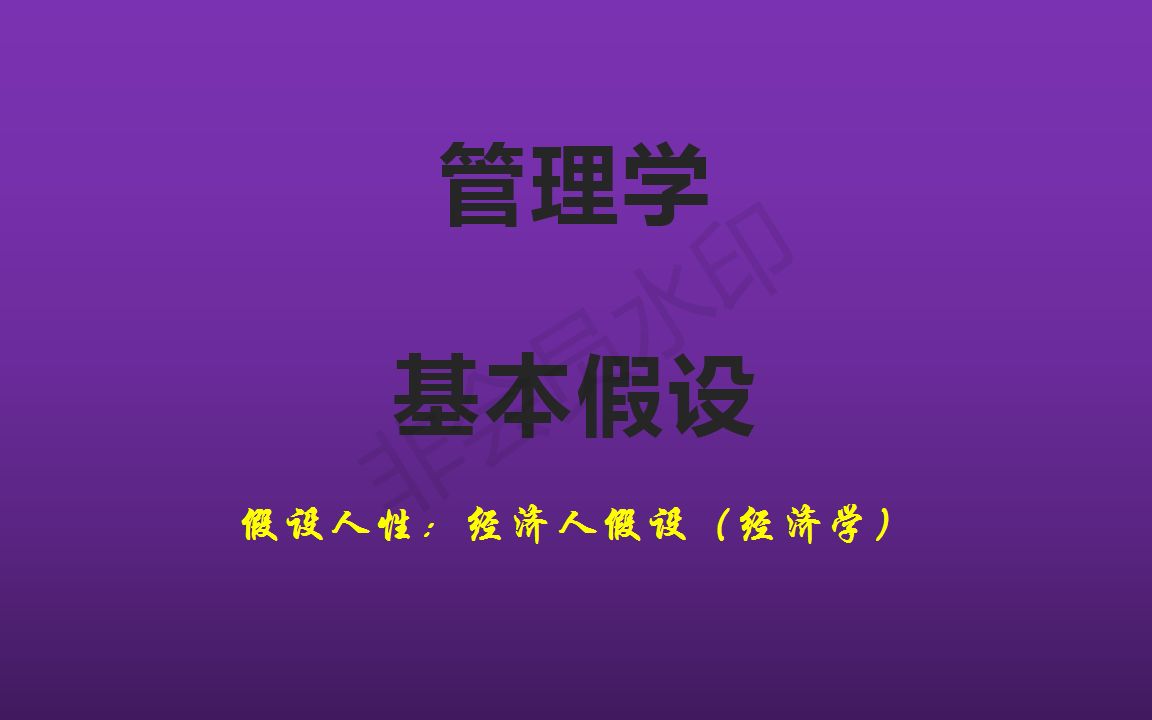 【管理学】管理的基本假设:经济人假设.哔哩哔哩bilibili