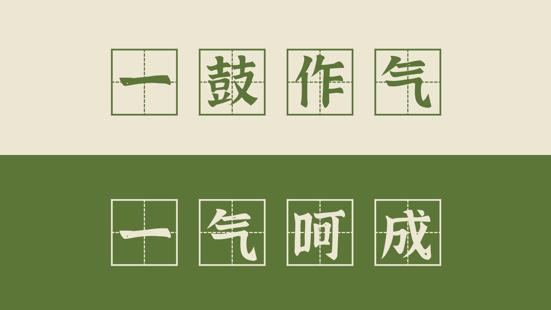 【高频成语 111】一鼓作气和一气呵成(+一马当先、一以贯之)哔哩哔哩bilibili