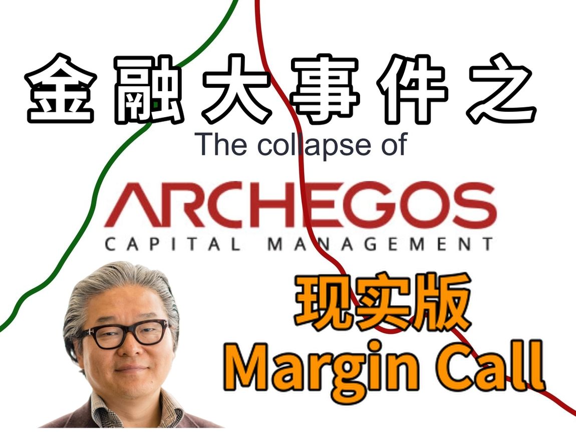 【金融轶事】Archegos资本爆仓——现实版Margin Call哔哩哔哩bilibili