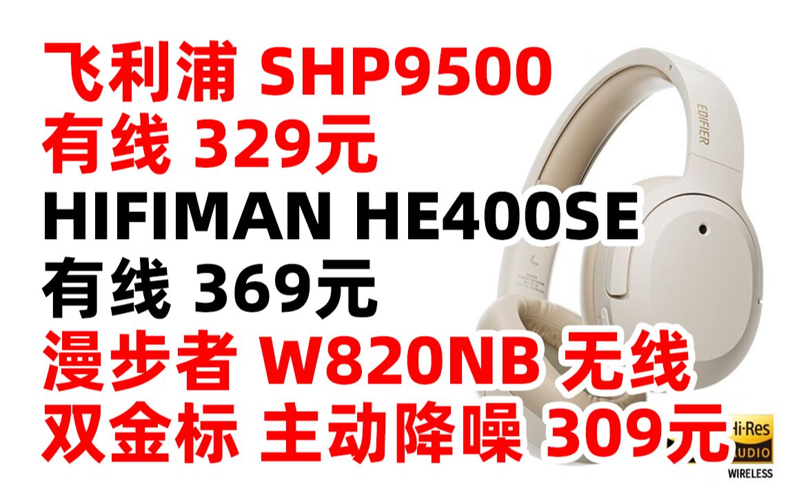 飞利浦 SHP9500 HIFIMAN 漫步者 W820NB 双金标 海菲曼 HE400SE 开放式 平板 振膜 主动降噪 头戴式 耳机 有线 hifi 监听哔哩哔哩bilibili