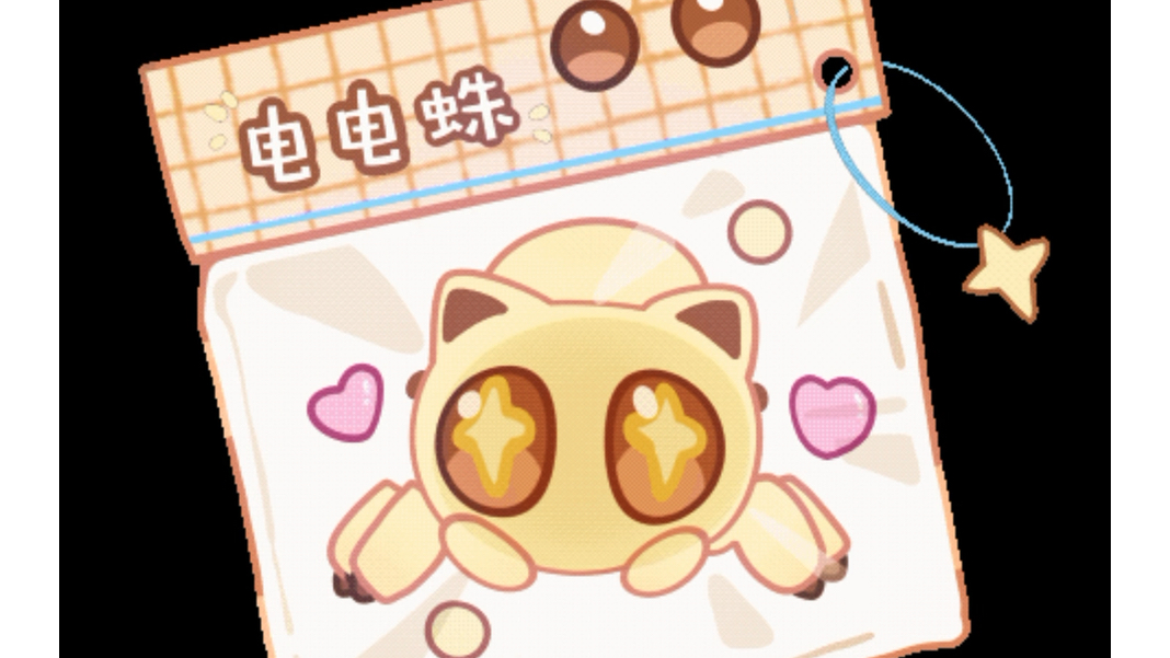 可爱的电电蛛捏