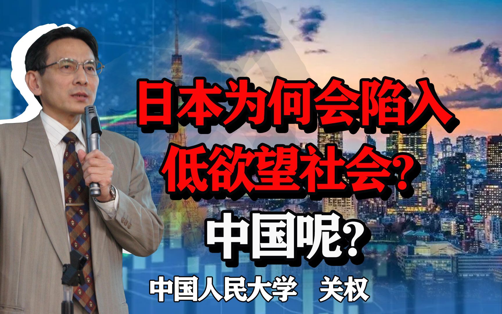 [图]日本为何会陷入低欲望社会，会是中国的未来吗？