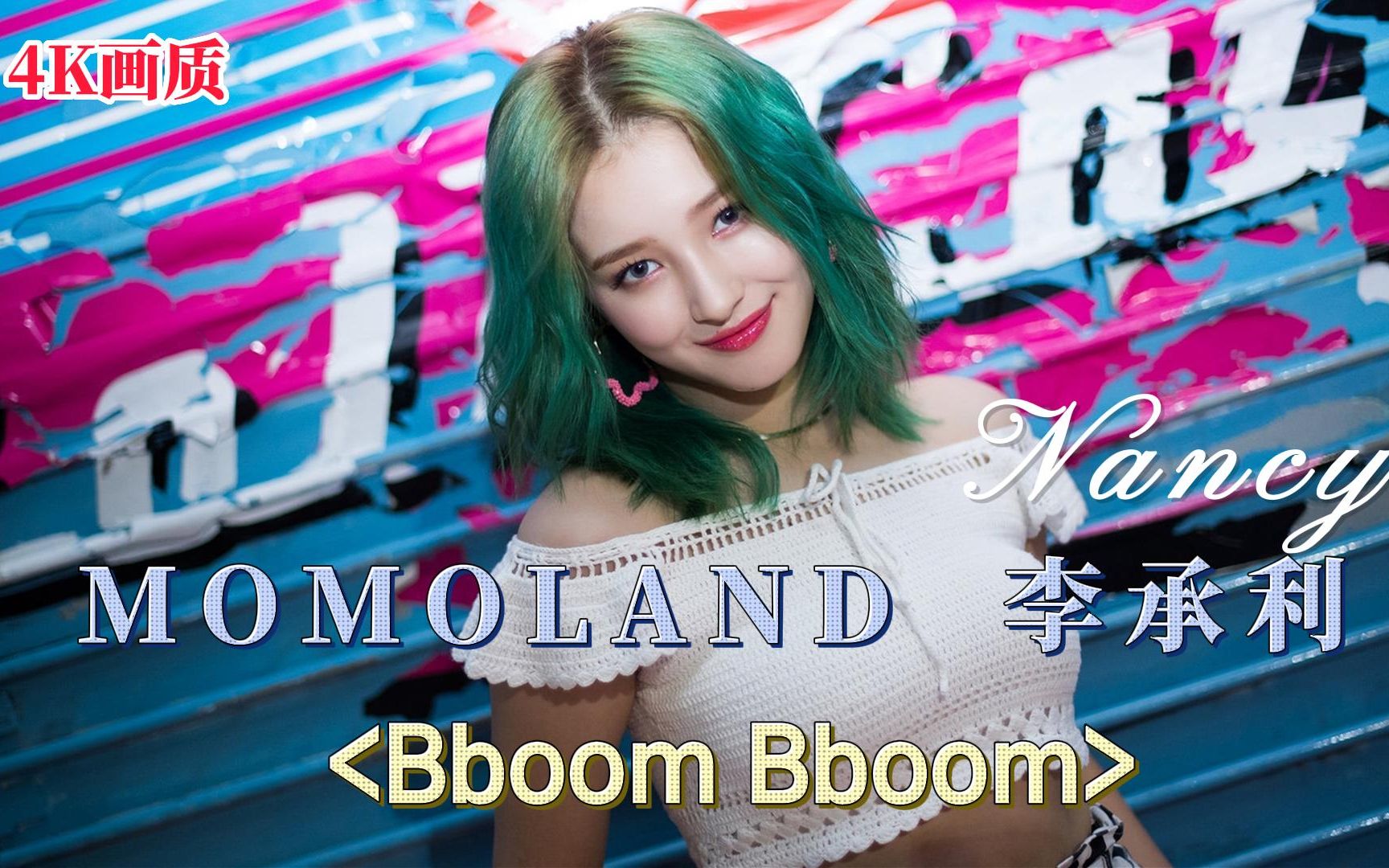 [图]韩女团MOMOLAND Nancy李承利《Bboom Bboom》加长版混剪