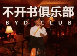 下载视频: 《不开书俱乐部》丨丁真大胆演绎金曲奖融合爵士曲目丨迎来到丁真的BYD CLUB