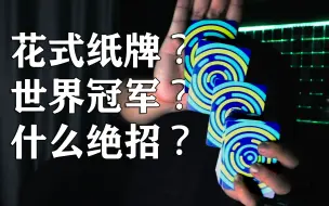 Descargar video: 史上最神秘的花切？唯一中文教学！世界冠军的绝招！【yolo纸牌教学】