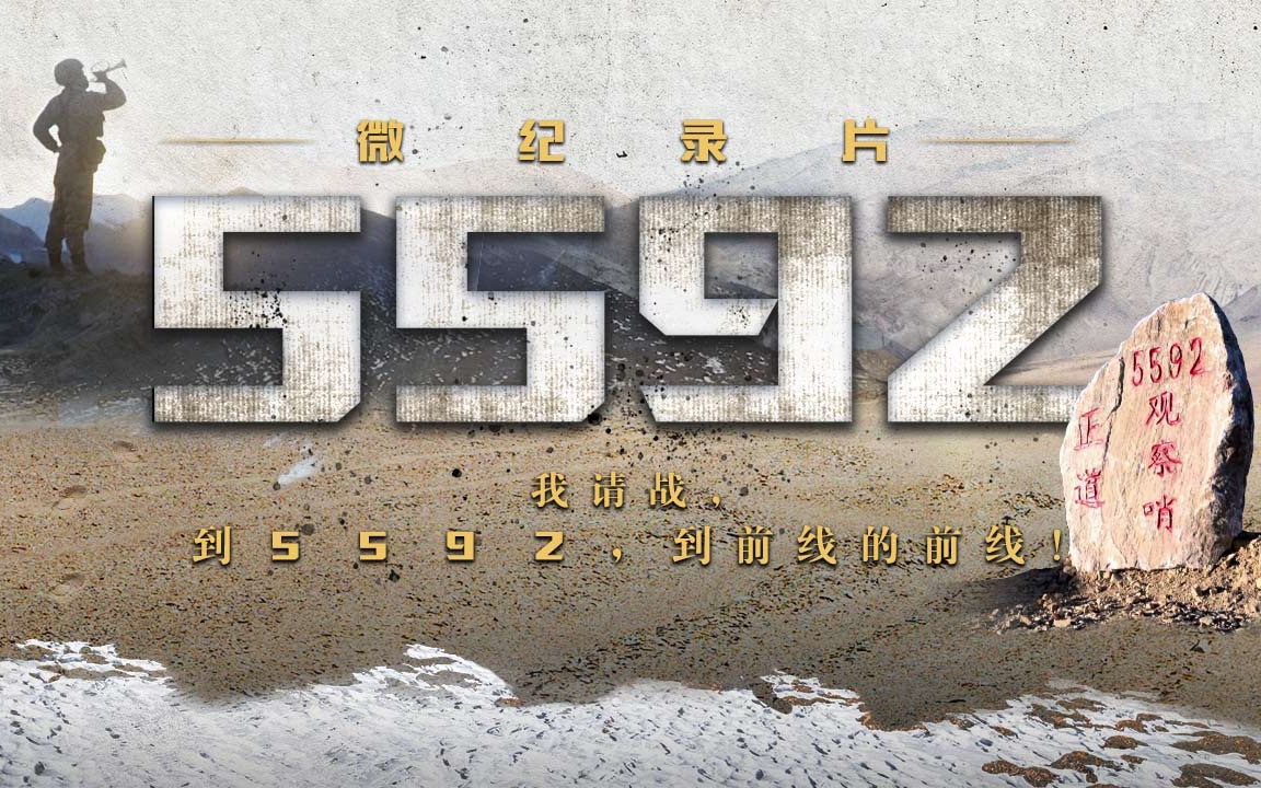 纪录片《海拔5592米！坚守祖国最高驻兵点》