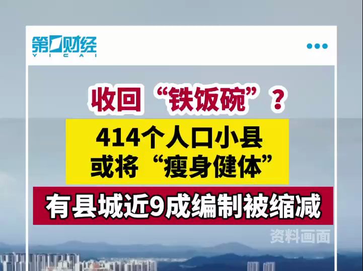 收回“铁饭碗”?414个人口小县或将瘦身健体哔哩哔哩bilibili