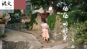 小时候的语文课文，是长大后的人生 | 第二十三集