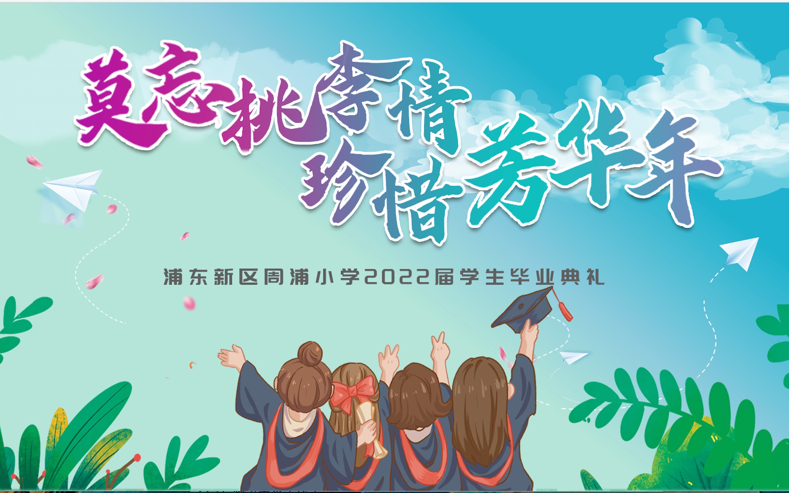 上海市浦东新区周浦小学2022届学生毕业典礼哔哩哔哩bilibili