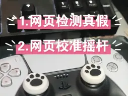 Télécharger la video: PS5手柄可以在线检测真假了，ps4手柄也可以，而且可以在线校准摇杆了