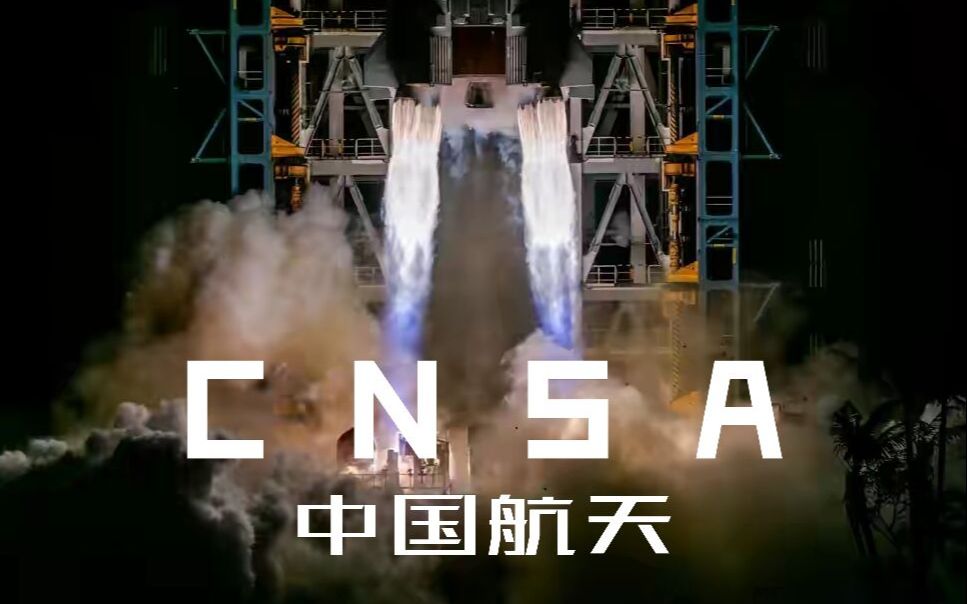 CNSA中国航天 | 纪念混剪哔哩哔哩bilibili